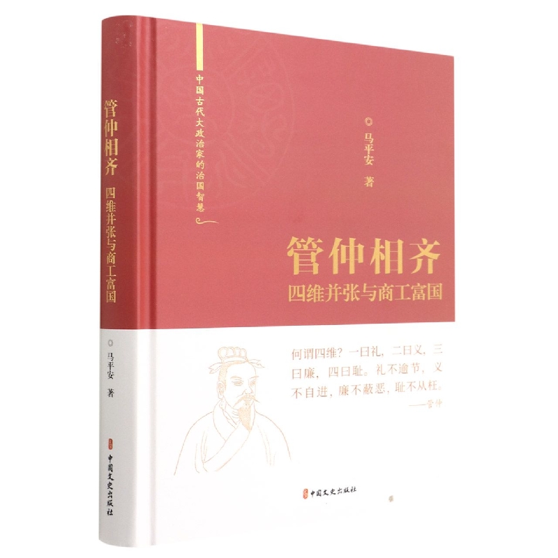 管仲相齐:四维并张与商工富国(中国古代大政治家的治国智慧)
