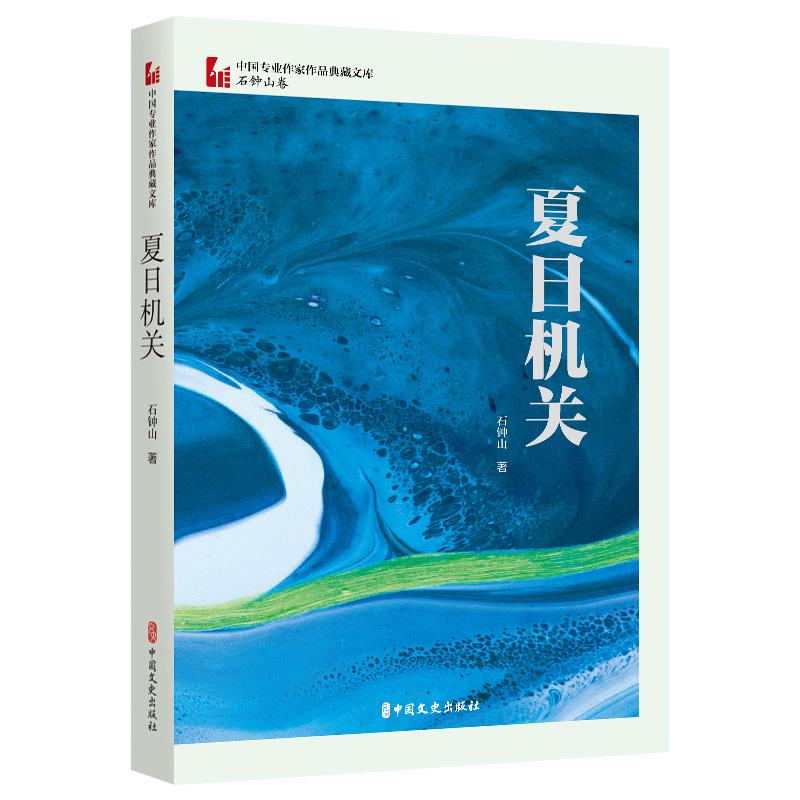 夏日机关(中国专业作家作品典藏文库·石钟山卷)