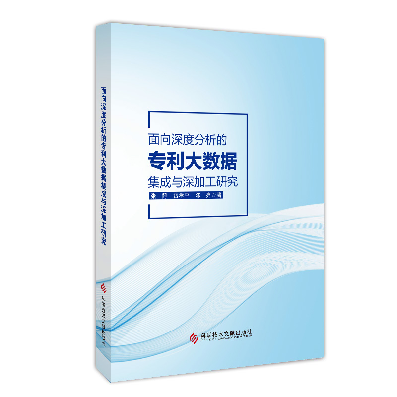 面向深度分析的专利大数据集成与深加工研究