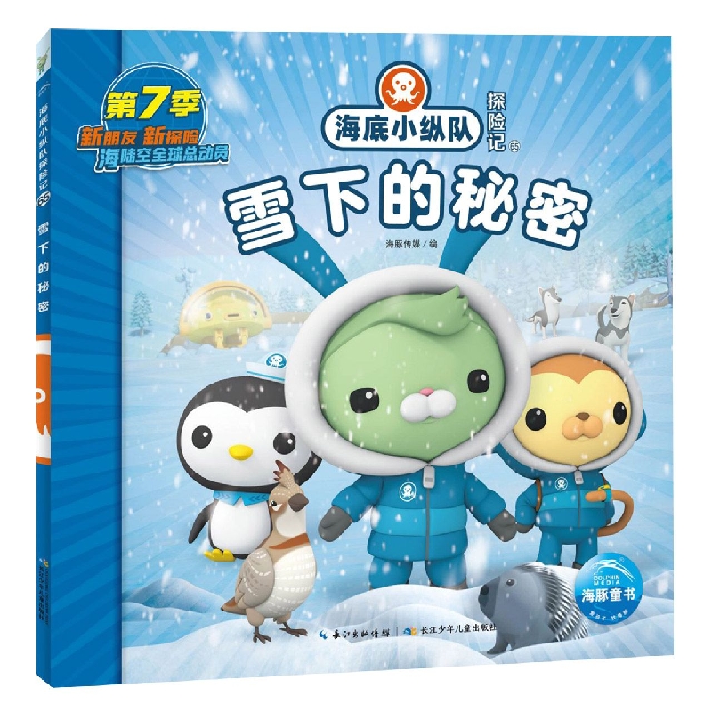 海底小纵队探险记(61-70)：雪下的秘密