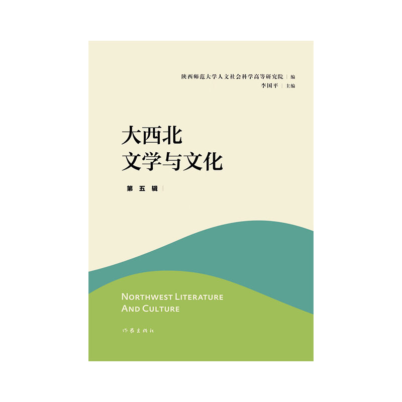 大西北文学与文化·第五辑