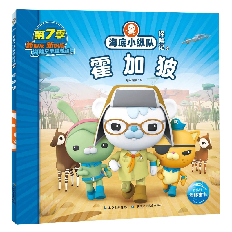 海底小纵队探险记：霍加狓