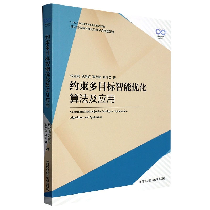 约束多目标智能优化算法及应用
