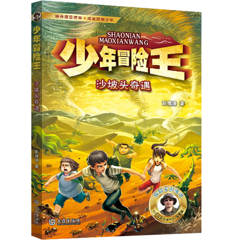 少年冒险王·沙坡头奇遇(升级版)