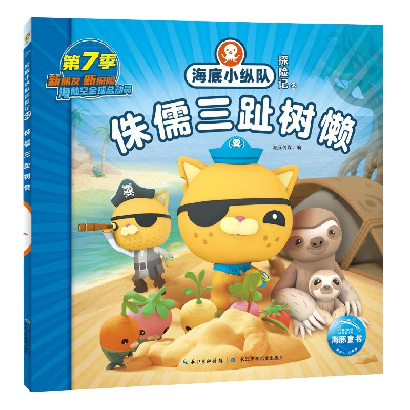 海底小纵队探险记(61-70)：侏儒三趾树懒