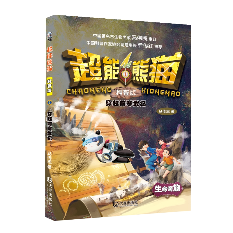 超能熊猫:科普版 穿越前寒武纪