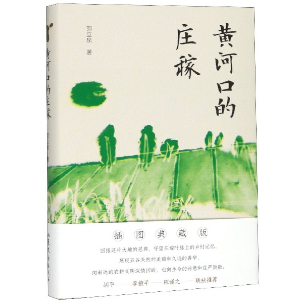 黄河口的庄稼(精)