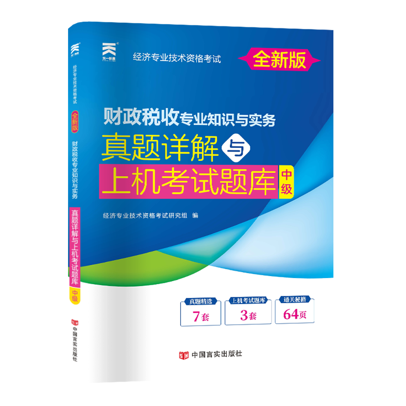经济师真题试卷：财政税收专业（中级）