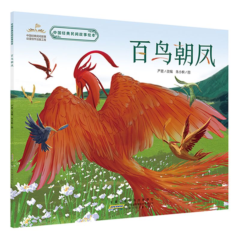 中国经典民间故事绘本·百鸟朝凤