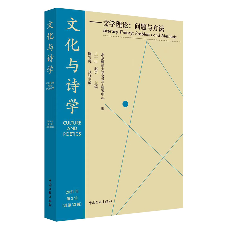 文化与诗学——文学理论：问题与方法