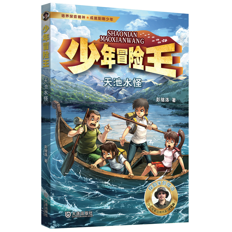 少年冒险王·天池水怪(升级版)