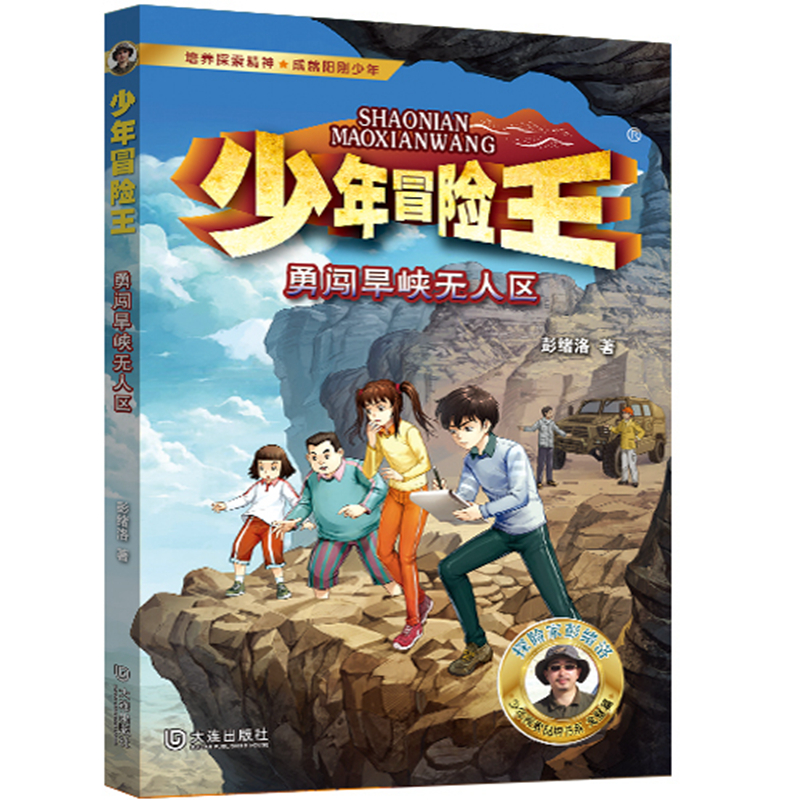 少年冒险王·勇闯旱峡无人区(升级版)