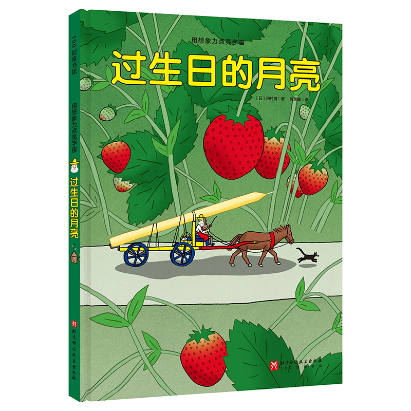 用想象力点亮宇宙·过生日的月亮