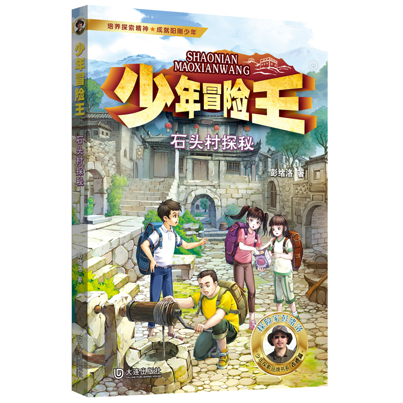 少年冒险王·石头村探秘(升级版)