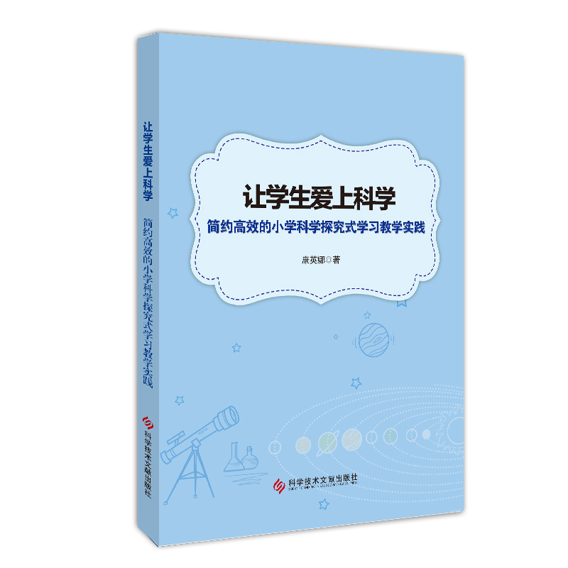 让学生爱上科学：简约高效的小学科学探究式教学实践