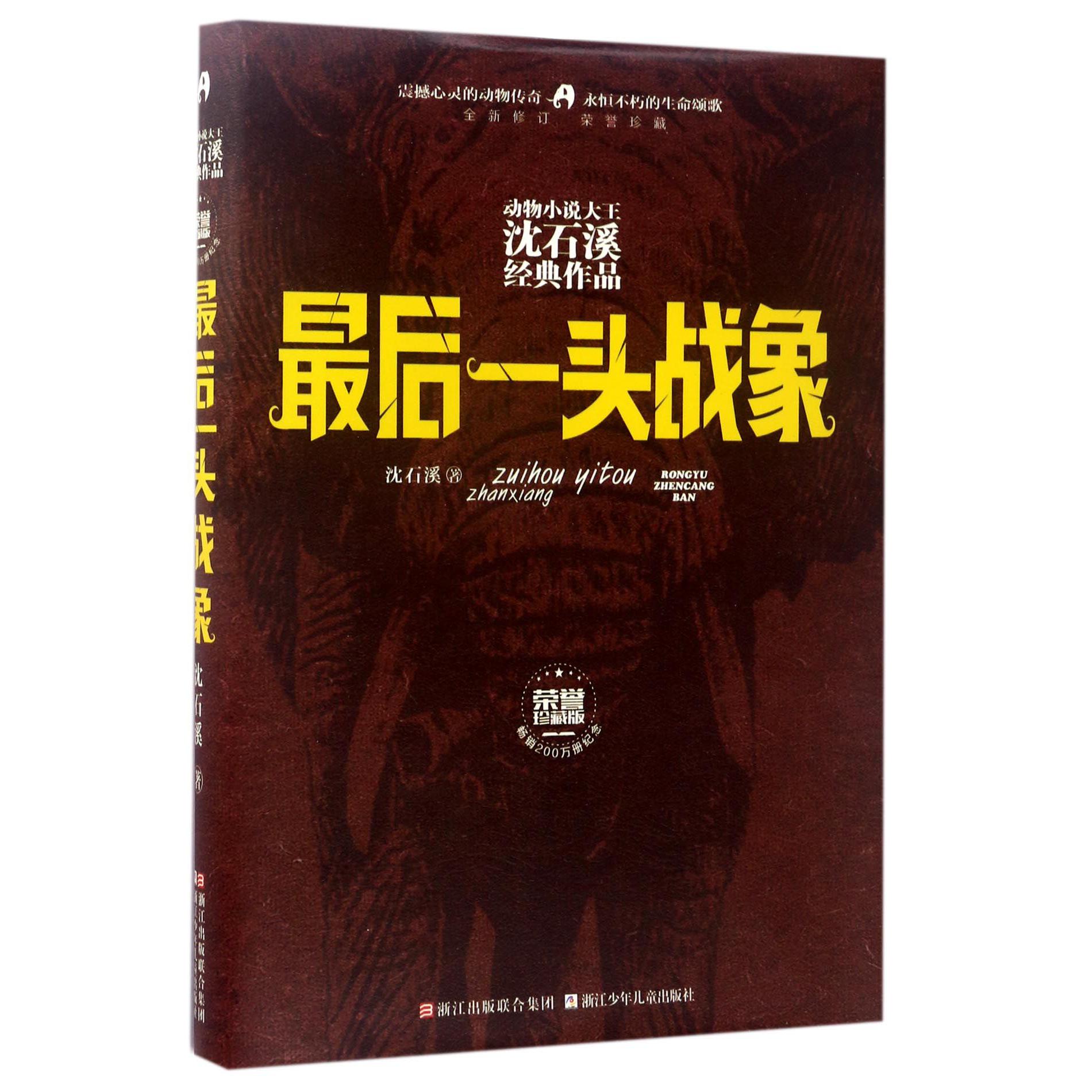 最后一头战象(全新修订荣誉珍藏版)(精)/动物小说大王沈石溪经典作品