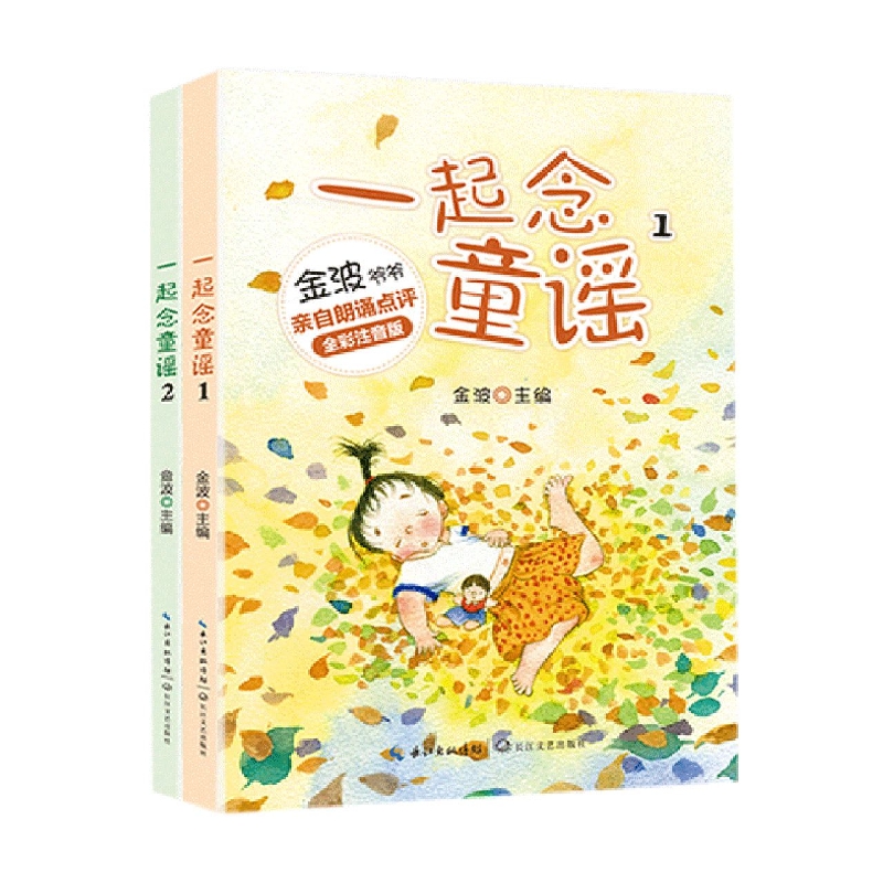 一起念童谣(小学快乐读书吧·新版)