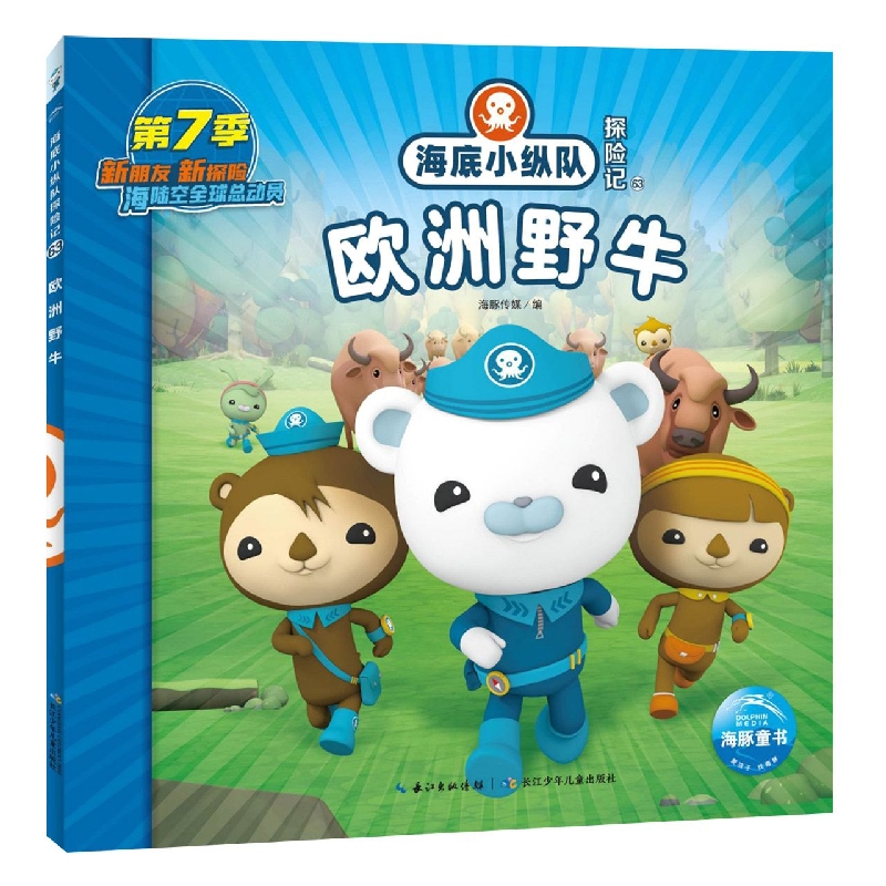 海底小纵队探险记(61-70)： 欧洲野牛