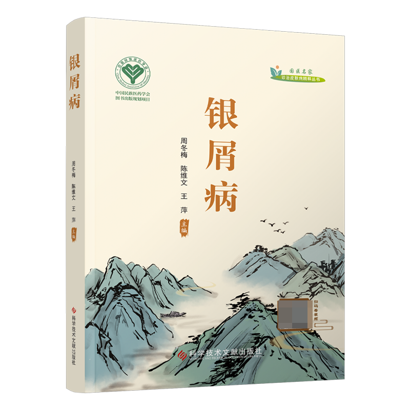 银屑病