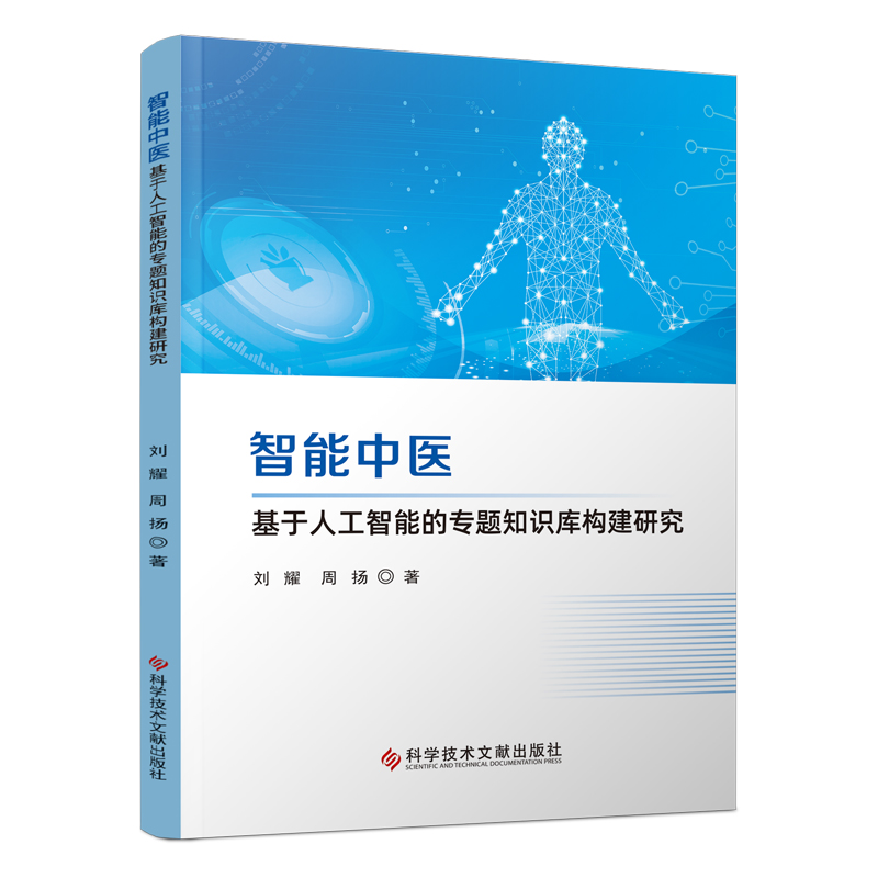 智能中医--基于人工智能的专题知识库构建研究