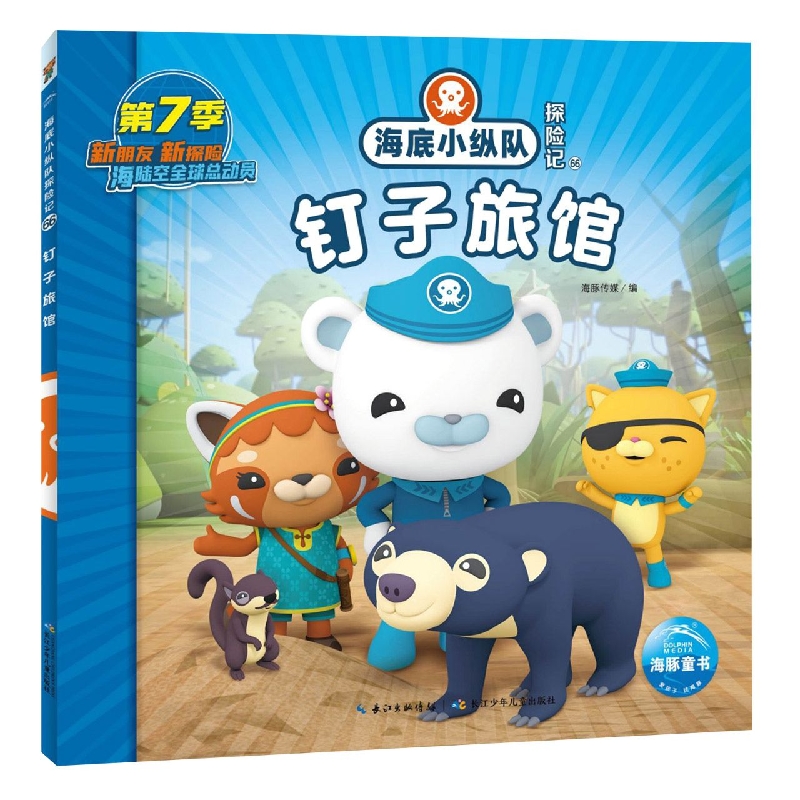 海底小纵队探险记(61-70)：钉子旅馆