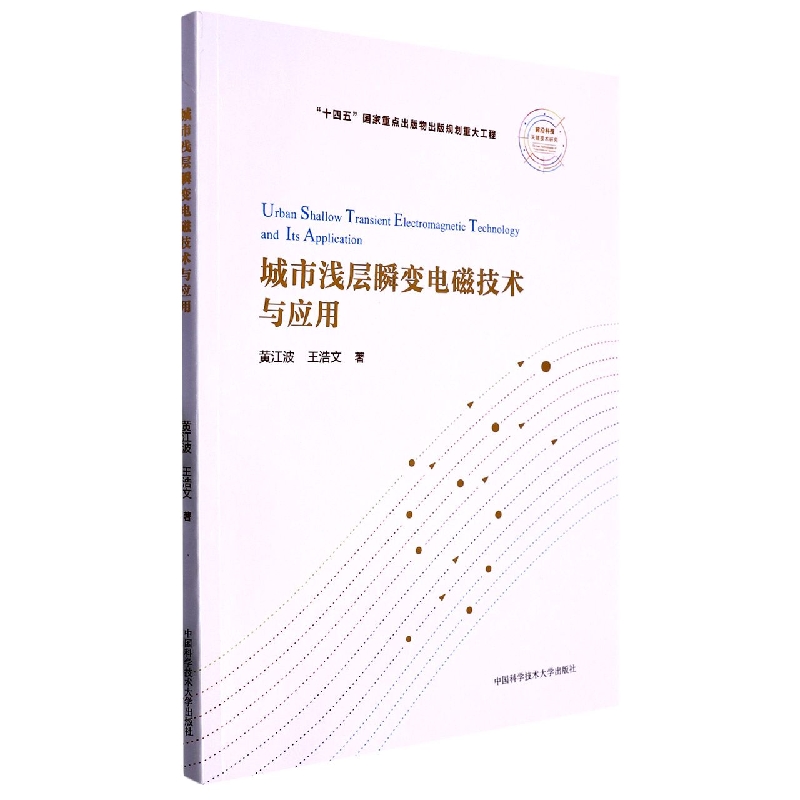 城市浅层瞬变电磁技术与应用