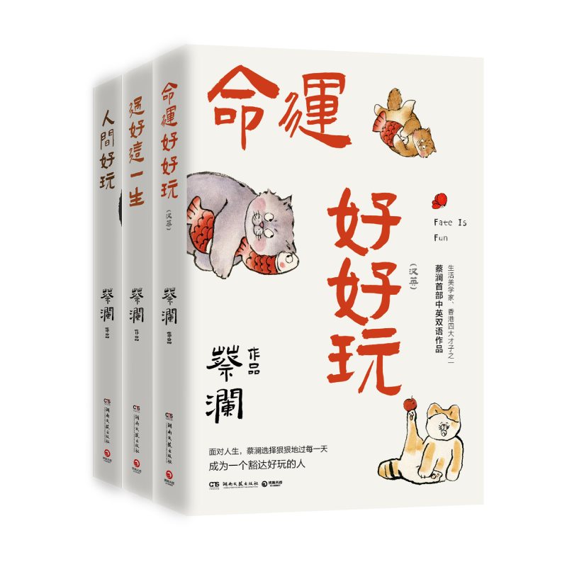 蔡澜人生智慧三部曲