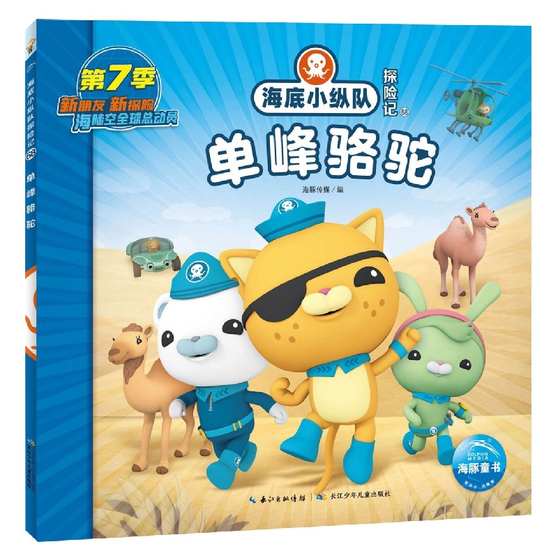 海底小纵队探险记：单峰骆驼