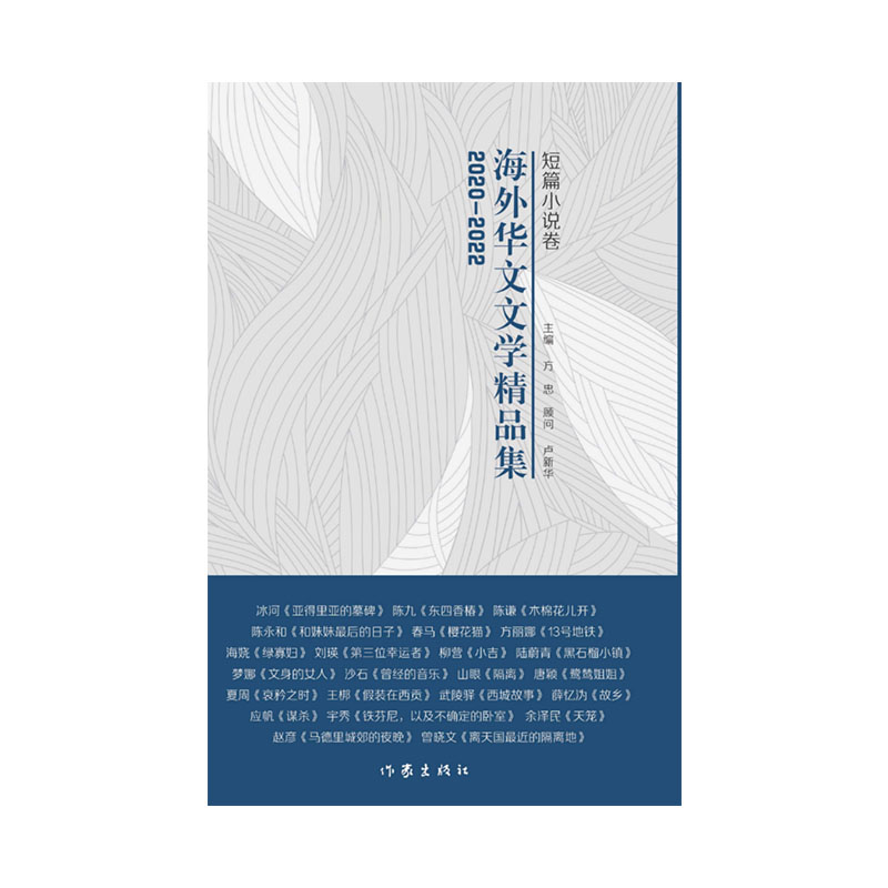 2020-2022海外华文文学精品集·短篇小说卷
