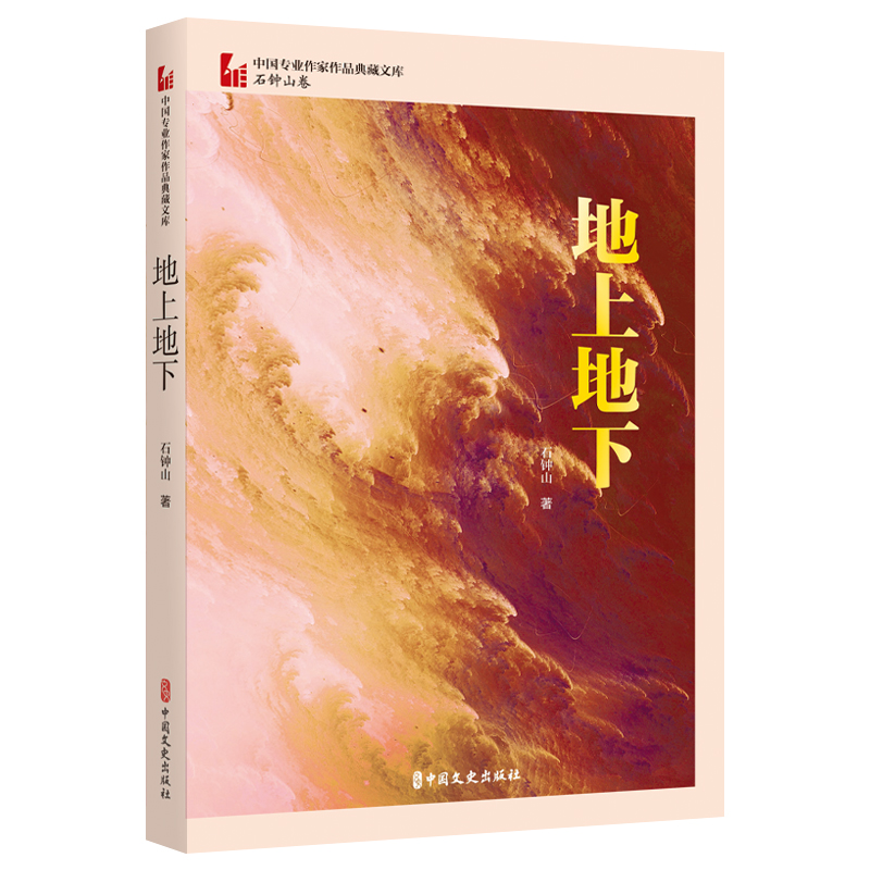 地上地下(中国专业作家作品典藏文库·石钟山卷)
