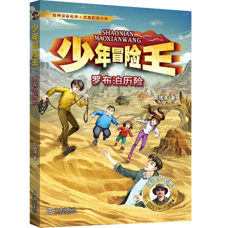 少年冒险王·罗布泊历险(升级版)