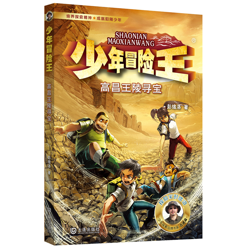 少年冒险王·高昌王陵寻宝(升级版)