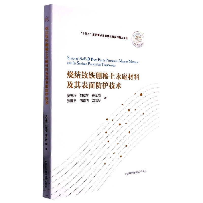 烧结钕铁硼稀土永磁材料及其表面防护技术
