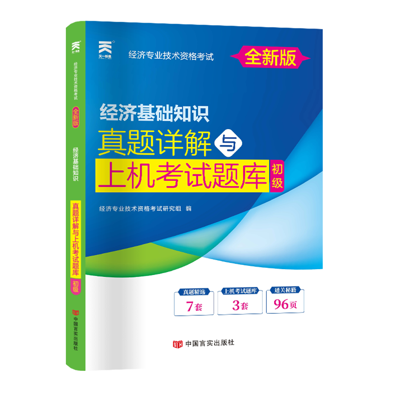 经济师真题试卷：经济基础知识（初级）