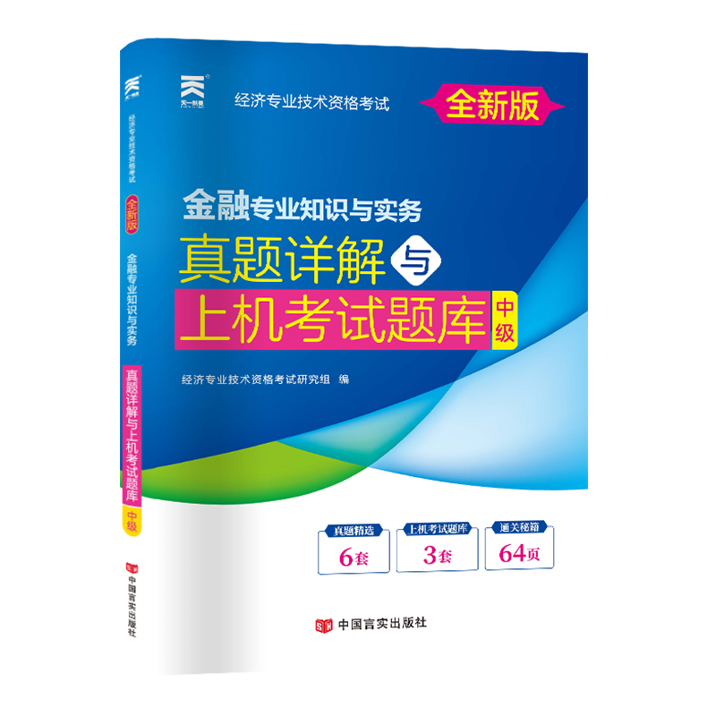 经济师真题试卷：金融专业（中级）