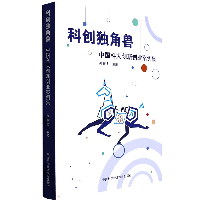 科创独角兽：中国科大创新创业案例集