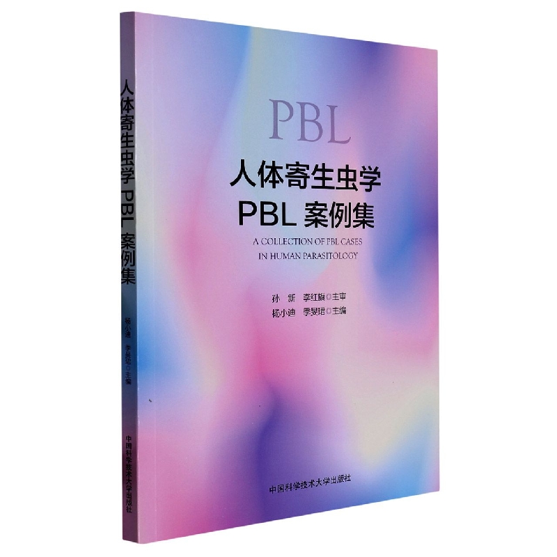 人体寄生虫学PBL案例集...