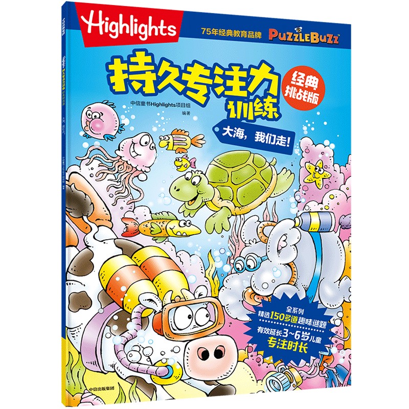 Highlights持久专注力训练 : 经典挑战版. 大海， 我们走！