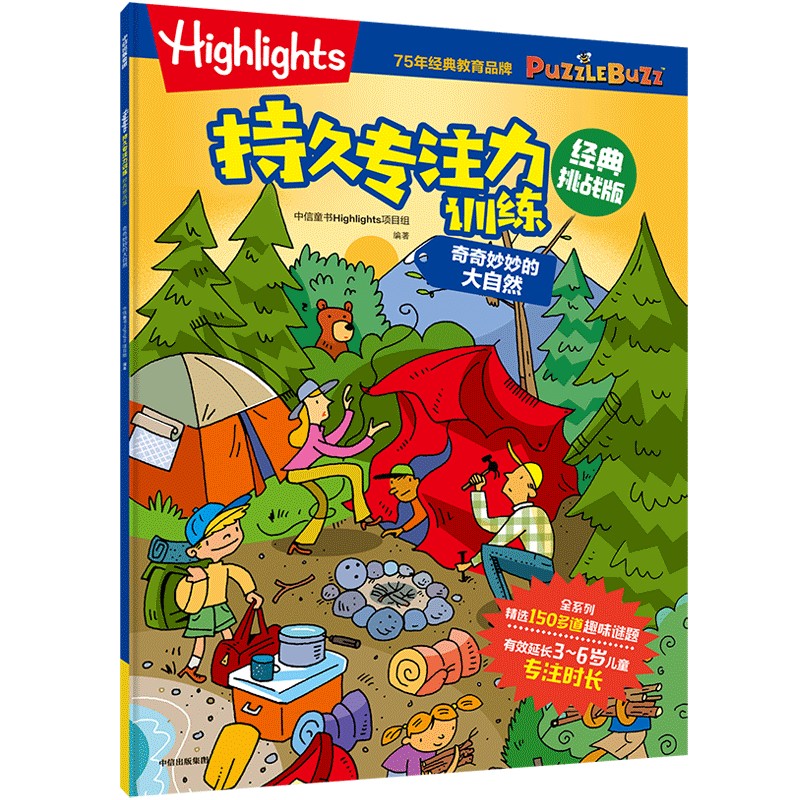 Highlights持久专注力训练 : 经典挑战版. 奇奇妙妙的大自然