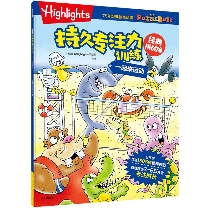 Highlights持久专注力训练 : 经典挑战版. 一起来运动