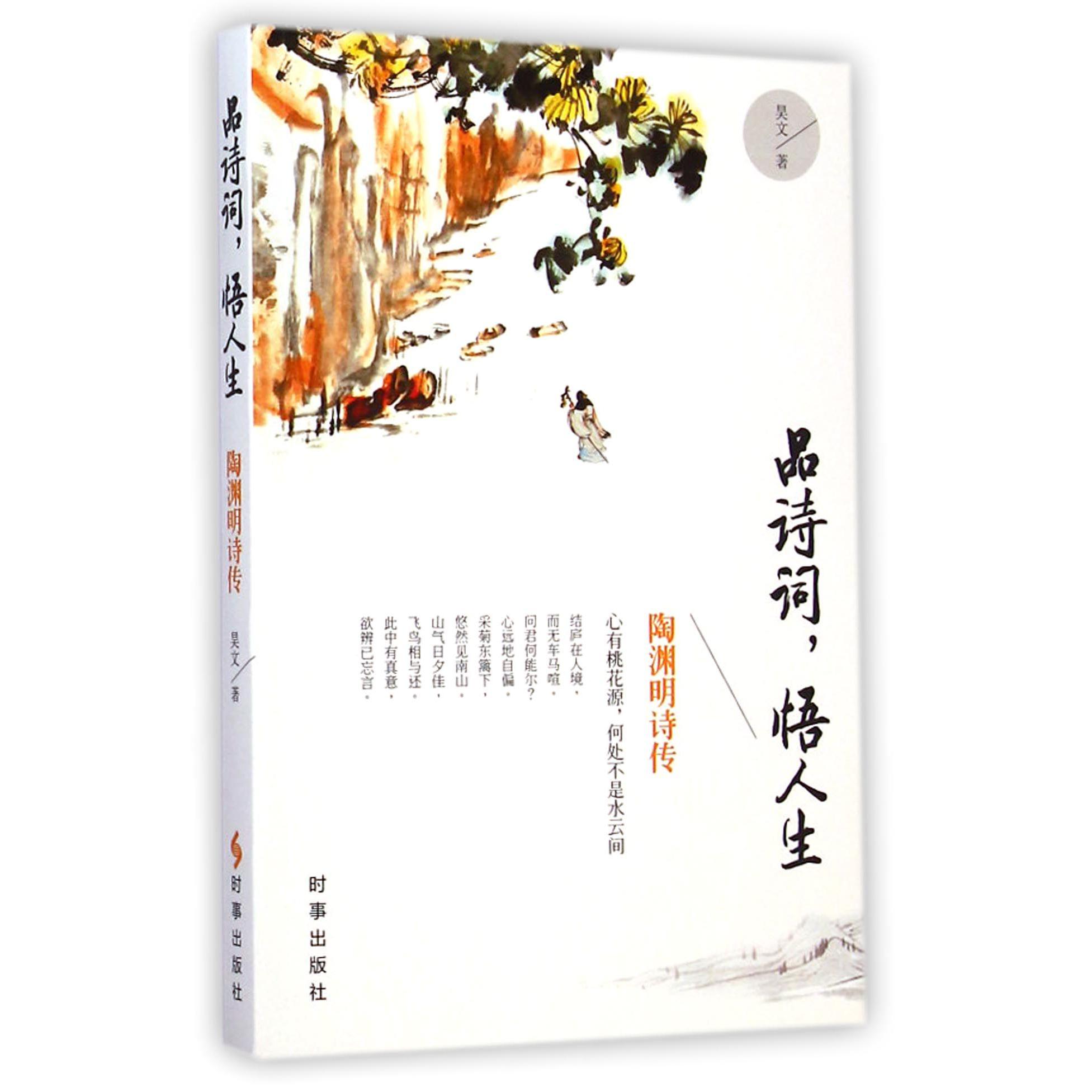 品诗词悟人生(陶渊明诗传)