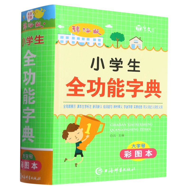 辞海版小学生全功能字典