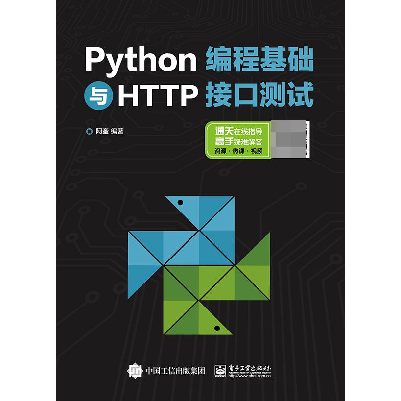 Python编程基础与HTTP接口测试