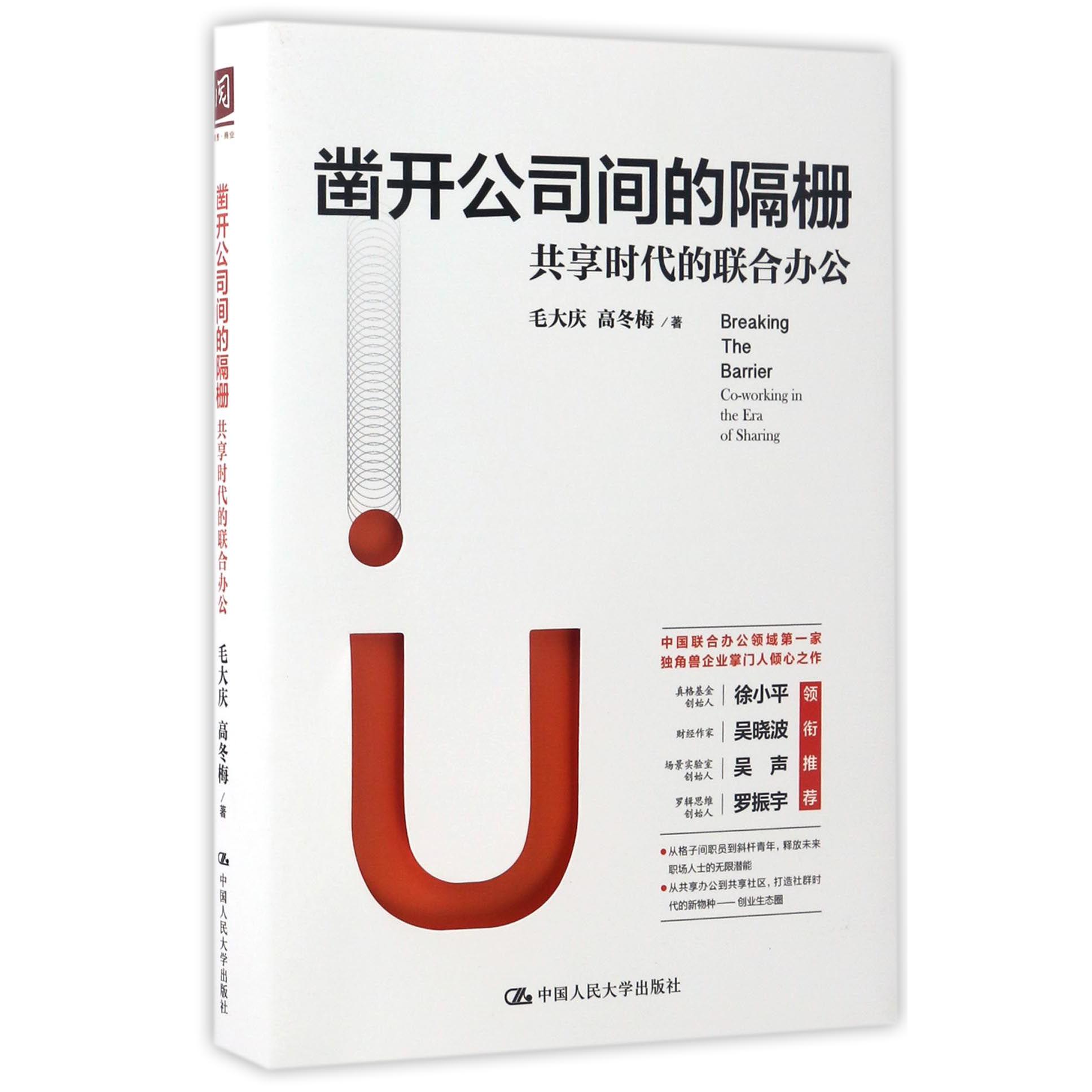 凿开公司间的隔栅(共享时代的联合办公)(精)