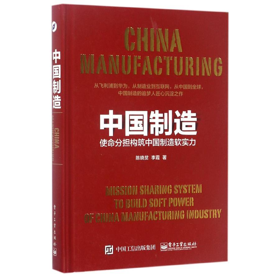 中国制造(使命分担构筑中国制造软实力)(精)