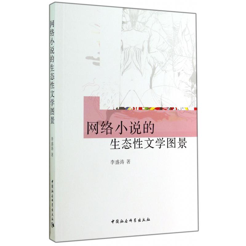 网络小说的生态性文学图景