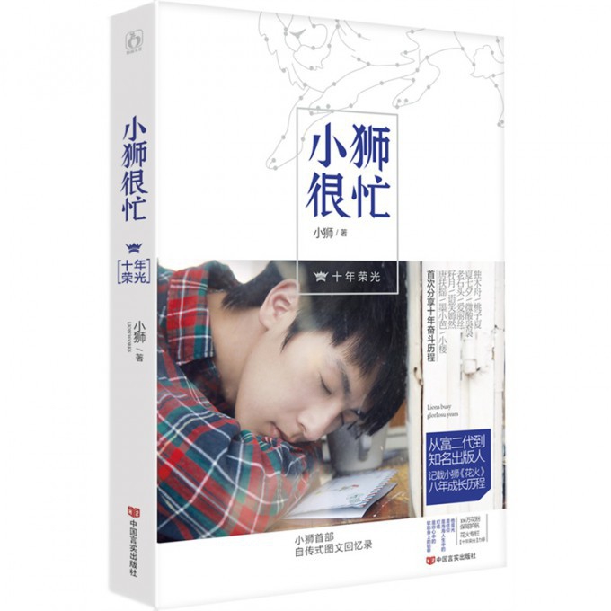 小狮很忙(十年荣光)