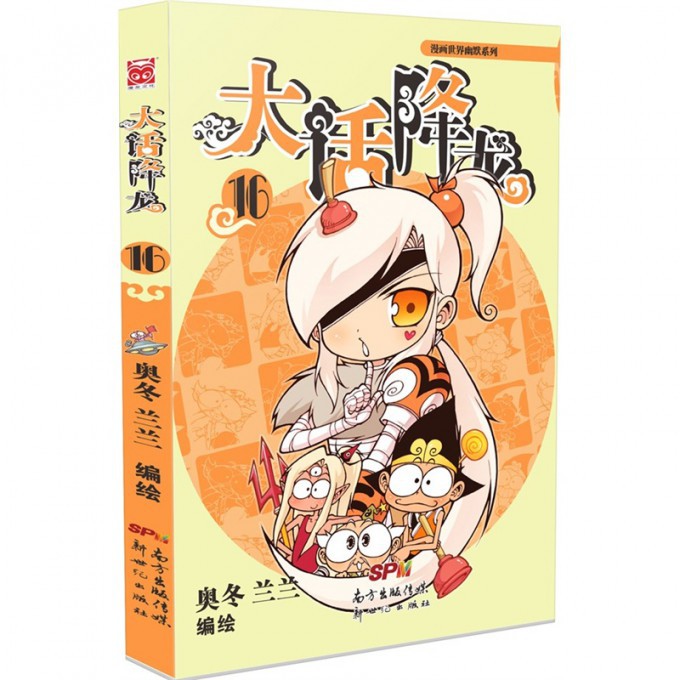 大话降龙（16）/漫画世界幽默系列
