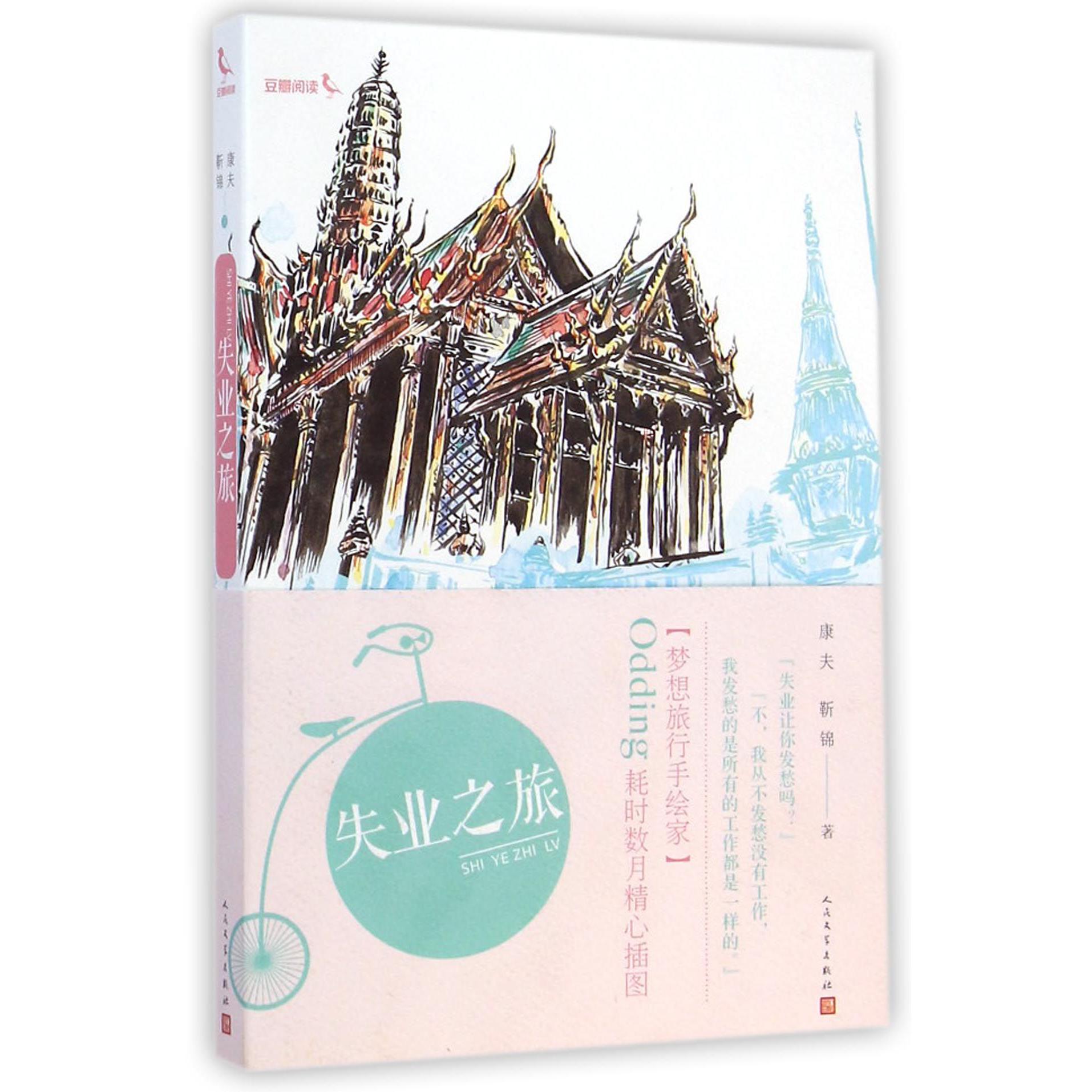 失业之旅
