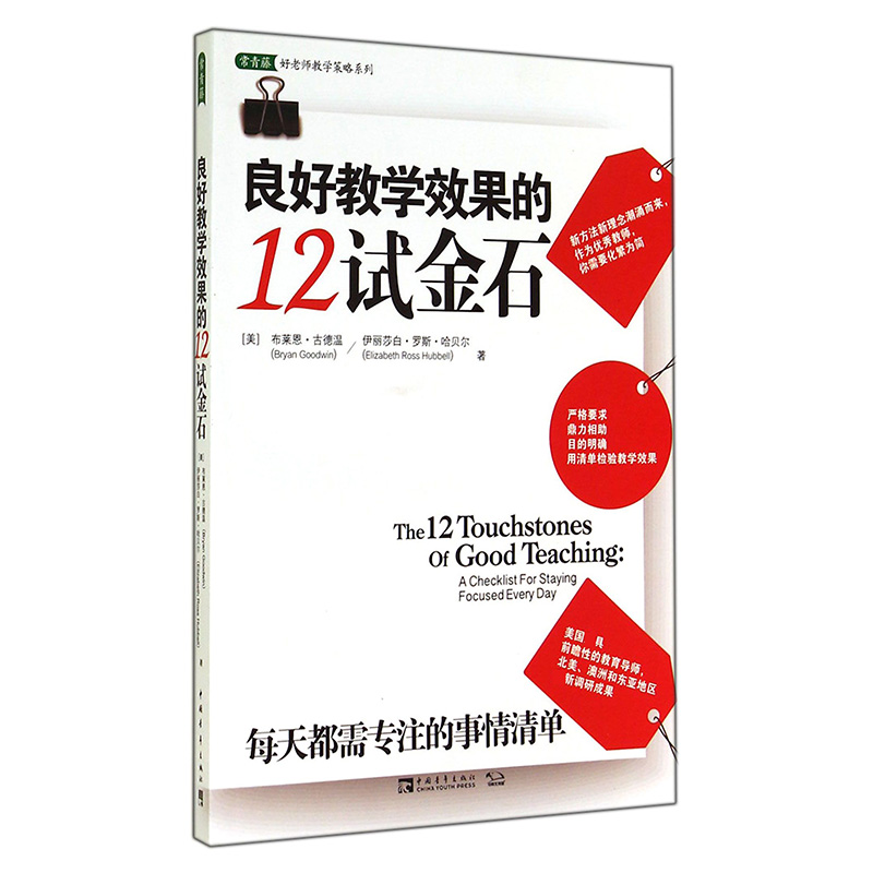 良好教学效果的12试金石（每天都需专注的事情清单）/常青藤好老师教学策略系列